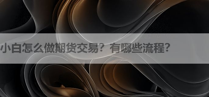小白怎么做期货交易？有哪些流程？