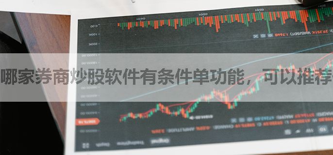 哪家券商炒股软件有条件单功能，可以推荐一下嘛