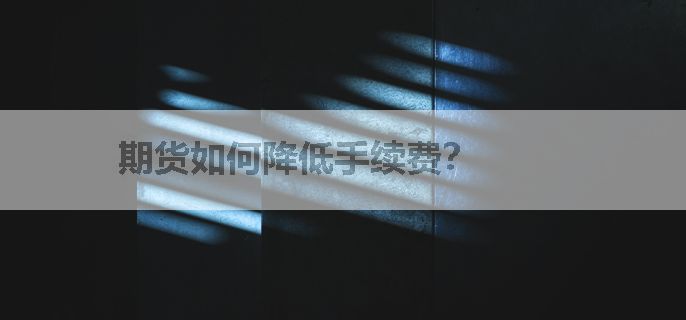 期货如何降低手续费？