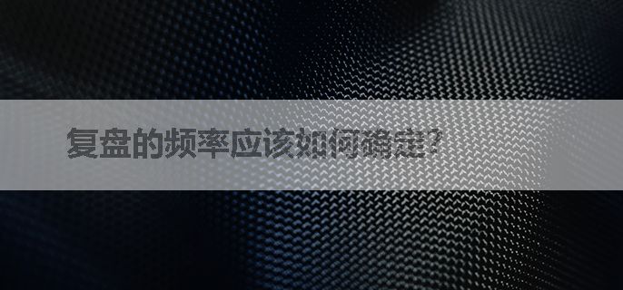 复盘的频率应该如何确定？