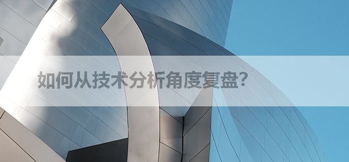 如何从技术分析角度复盘？