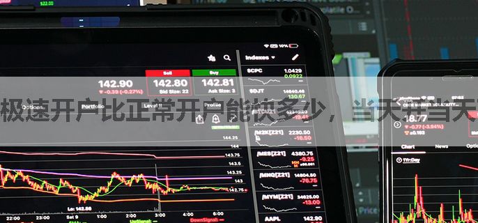 极速开户比正常开户能快多少，当天开当天可用吗
