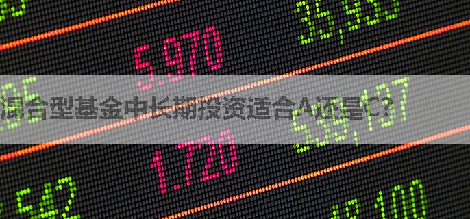 混合型基金中长期投资适合A还是C？