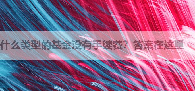 什么类型的基金没有手续费？答案在这里