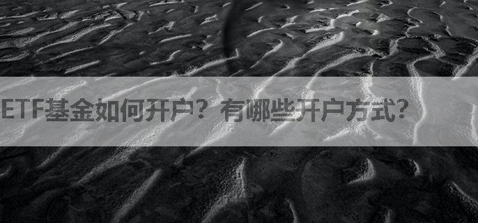 ETF基金如何开户？有哪些开户方式？
