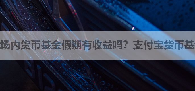 场内货币基金假期有收益吗？支付宝货币基金假期有收益吗？