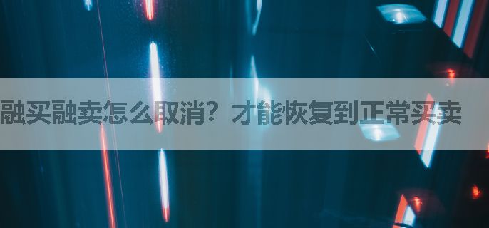 融买融卖怎么取消？才能恢复到正常买卖