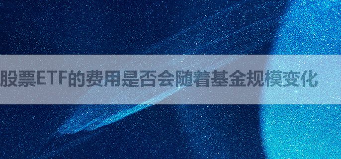 股票ETF的费用是否会随着基金规模变化
