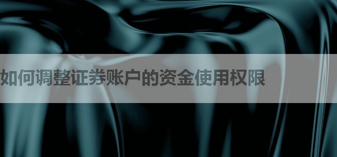 如何调整证券账户的资金使用权限