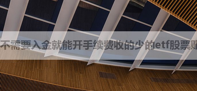 不需要入金就能开手续费收的少的etf股票账户是怎么办理的