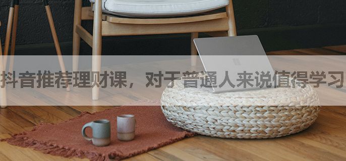 抖音推荐理财课，对于普通人来说值得学习嘛