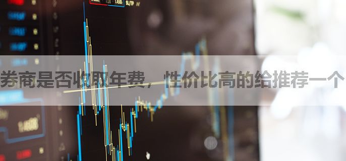 券商是否收取年费，性价比高的给推荐一个