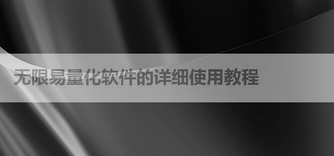 无限易量化软件的详细使用教程