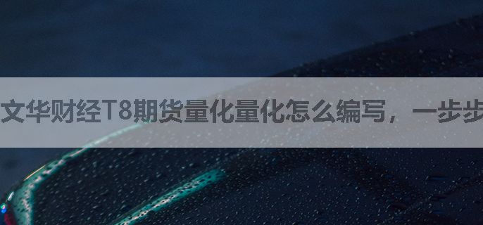 文华财经T8期货量化量化怎么编写，一步步教你