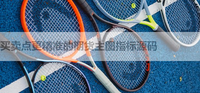 买卖点更精准的期货主图指标源码