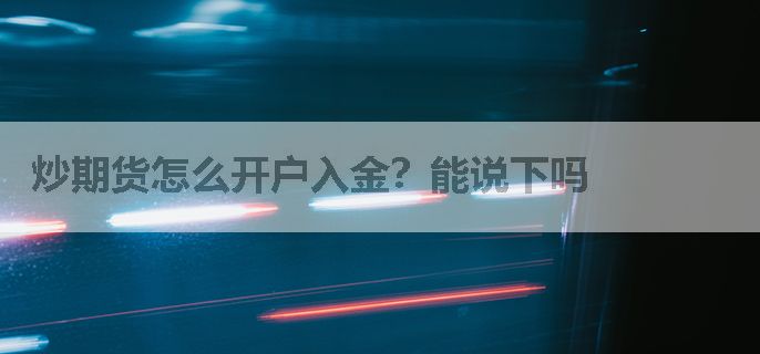 炒期货怎么开户入金？能说下吗