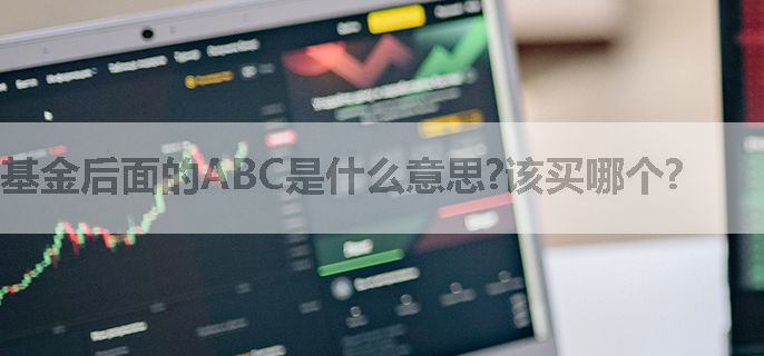 基金后面的ABC是什么意思?该买哪个?