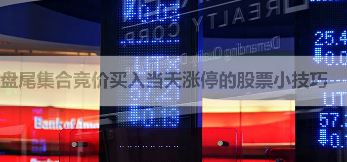 盘尾集合竞价买入当天涨停的股票小技巧