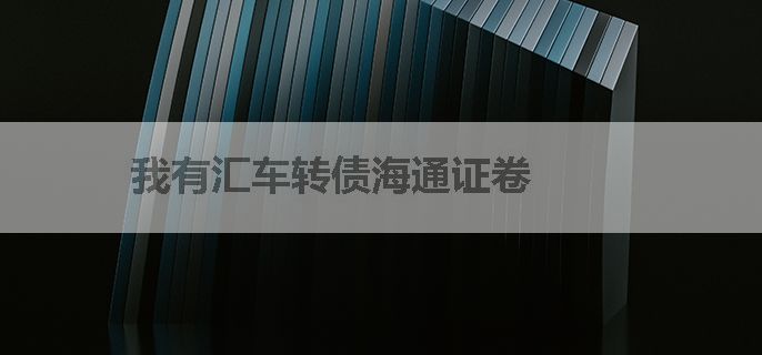 我有汇车转债海通证卷