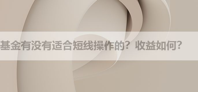 基金有没有适合短线操作的？收益如何？