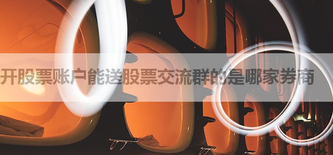 开股票账户能送股票交流群的是哪家券商