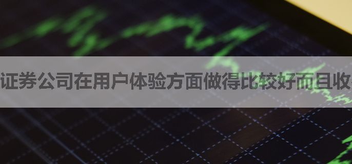 证券公司在用户体验方面做得比较好而且收费低的是哪家