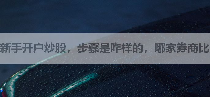 新手开户炒股，步骤是咋样的，哪家券商比较好？