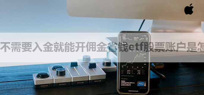 不需要入金就能开佣金省钱etf股票账户是怎么办理的