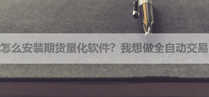 怎么安装期货量化软件？我想做全自动交易
