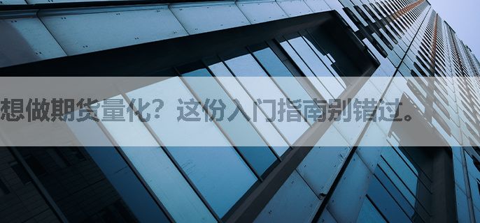 想做期货量化？这份入门指南别错过。