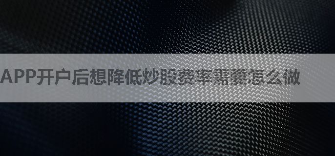APP开户后想降低炒股费率需要怎么做