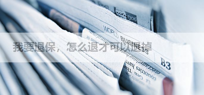 我要退保，怎么退才可以退掉