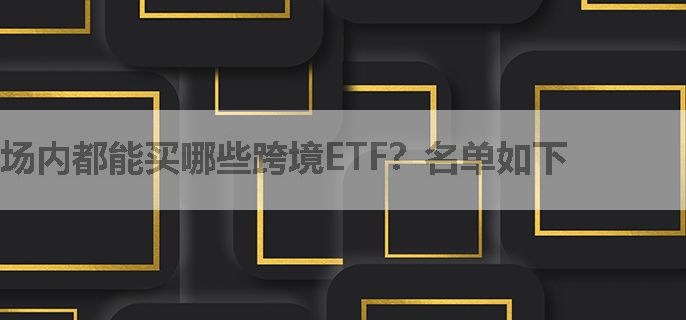 场内都能买哪些跨境ETF？名单如下