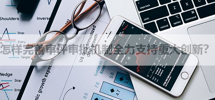 怎样完善审评审批机制全力支持重大创新？