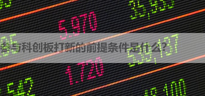 参与科创板打新的前提条件是什么？