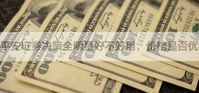 平安证券决策全明星好不好用，价格是否优惠