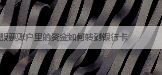 股票账户里的资金如何转到银行卡