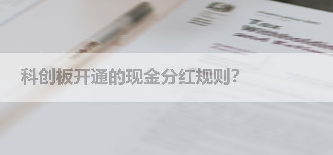 科创板开通的现金分红规则？
