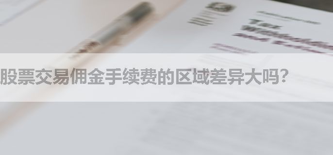股票交易佣金手续费的区域差异大吗？
