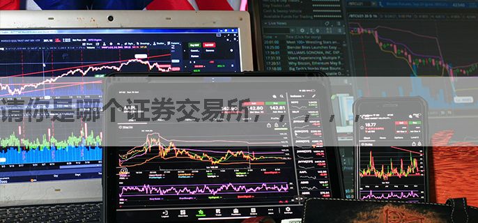 请你是哪个证券交易所，，，，，