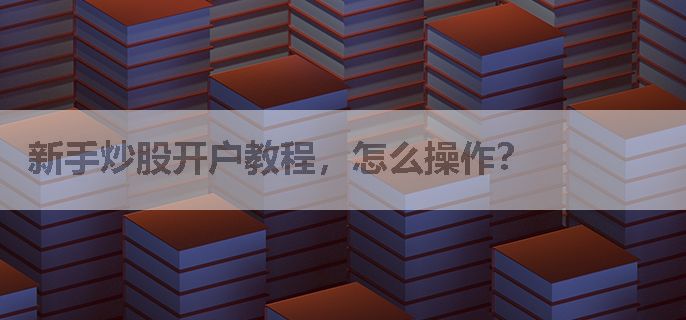 新手炒股开户教程，怎么操作？