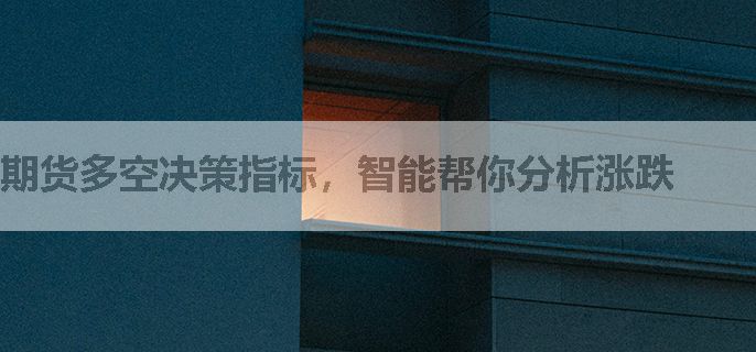 期货多空决策指标，智能帮你分析涨跌