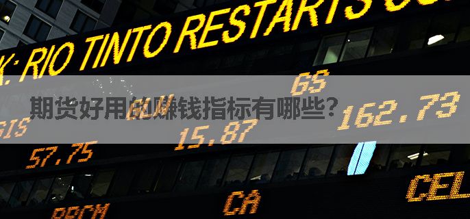 期货好用的赚钱指标有哪些？