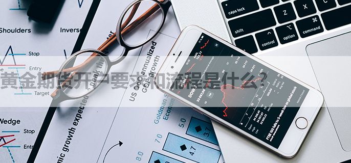 黄金期货开户要求和流程是什么？