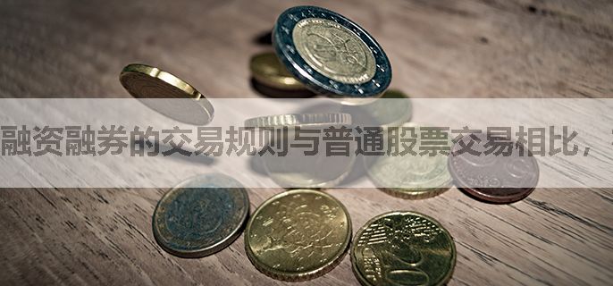 融资融券的交易规则与普通股票交易相比，在马鞍山市有哪些独特之处？