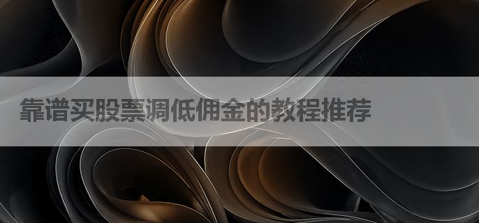靠谱买股票调低佣金的教程推荐