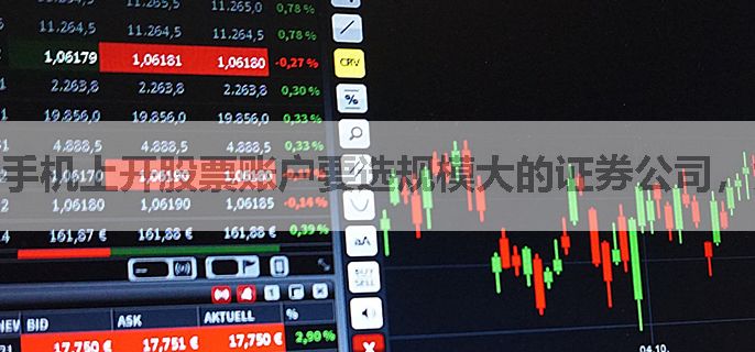 手机上开股票账户要选规模大的证券公司，为什么
