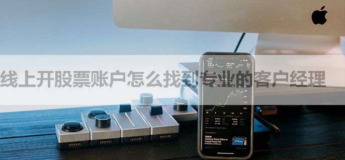 线上开股票账户怎么找到专业的客户经理