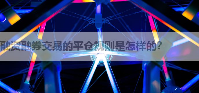 融资融券交易的平仓规则是怎样的？