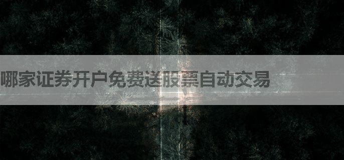 哪家证券开户免费送股票自动交易
